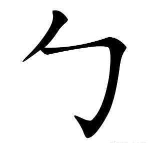 勹